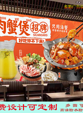 招牌肉蟹煲广告贴纸墙画灯箱布饭店香辣肉蟹煲海报高清自粘装饰画