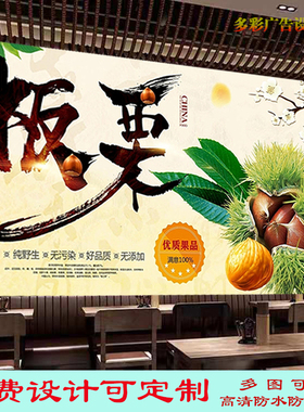 定制新鲜板栗广告贴纸贴画饭店迁西糖炒板栗海报写真喷绘布背景墙