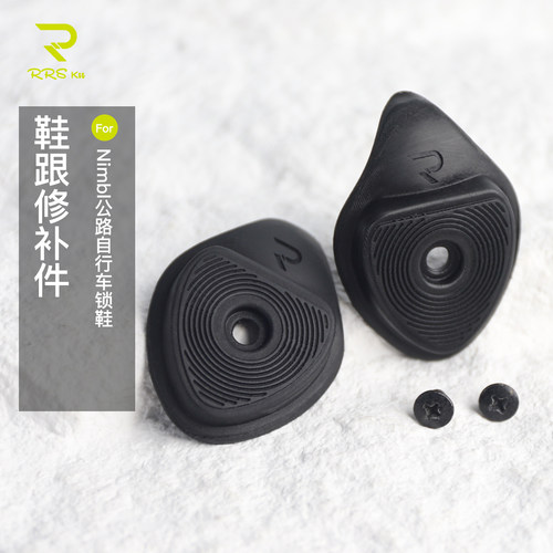 Rrskit适合LUIGINO锁鞋适用Nimbl锁鞋鞋跟骑行鞋橡胶后跟替修补件