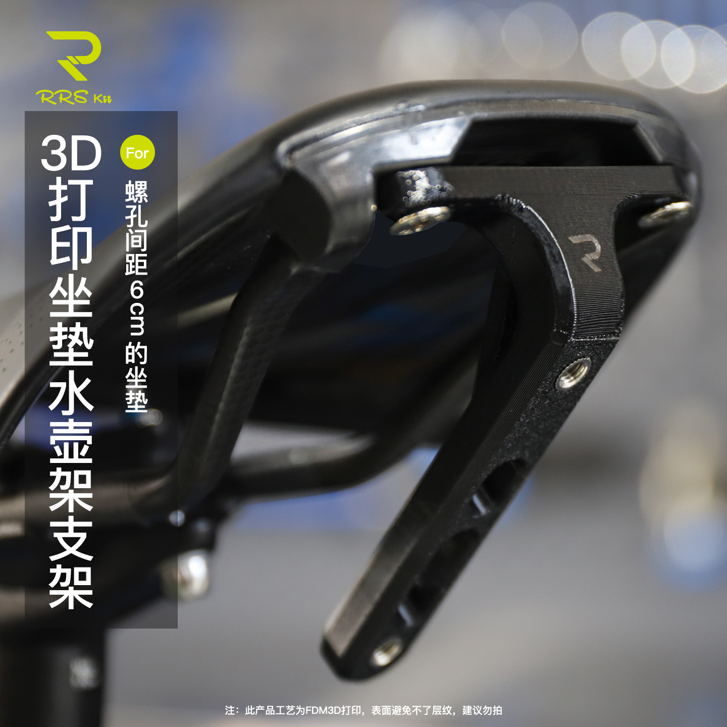 Rrskit3D打印坐垫拓展水壶架