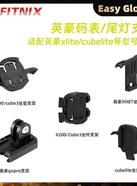 英豪xlite200 Cubelite Ⅲ灯架 坐垫坐杆尾灯固定座码表gopro支架
