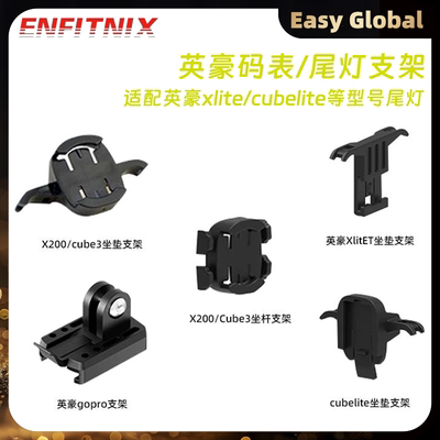 英豪xlite坐垫坐杆尾灯固定支架