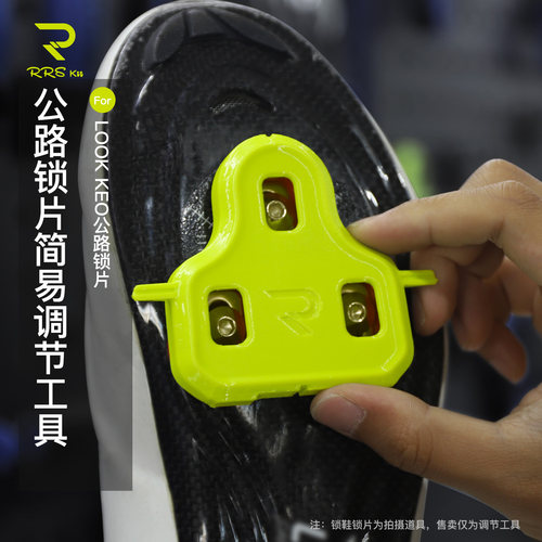 Rrskit自行车公路锁鞋锁片调节器适用LOOK KEO锁鞋锁片调整矫正器