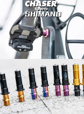Chaser超轻钛合金SHIMANO禧玛诺锁踏改装钛轴105/UT/R7000/8000