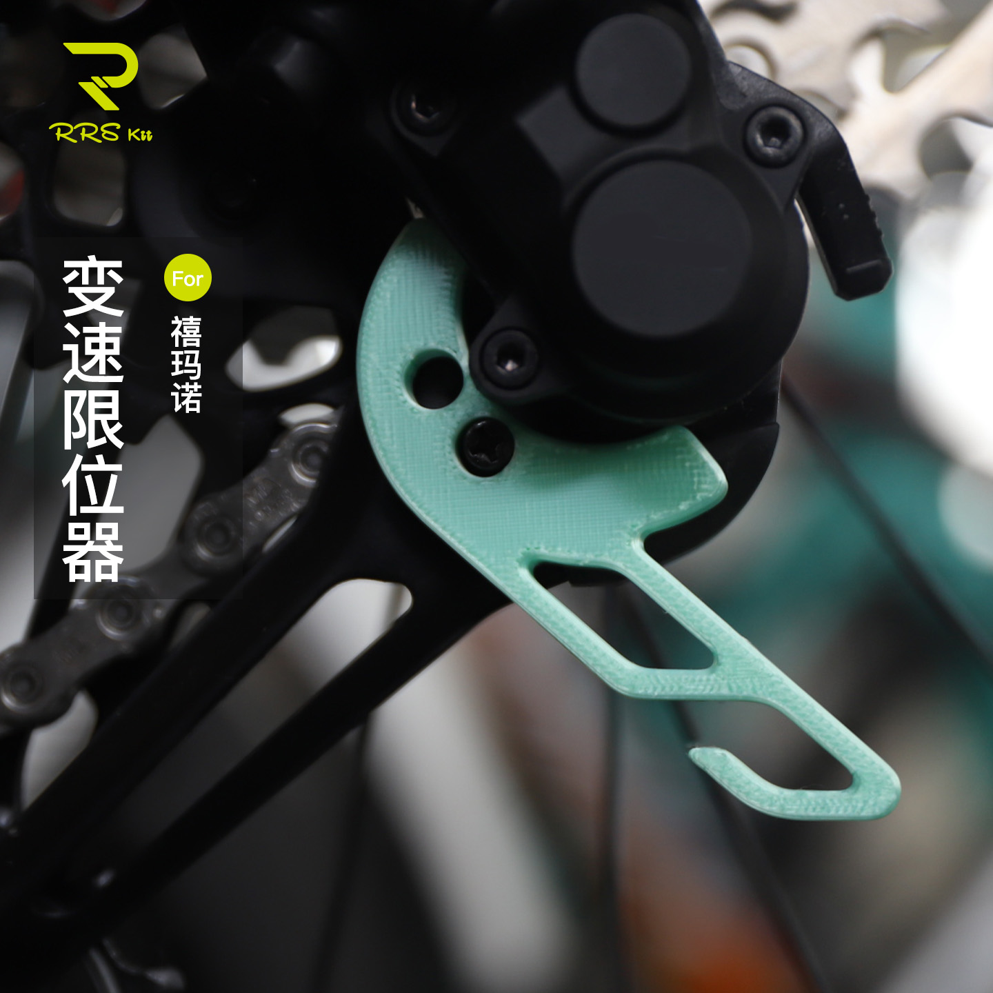 Rrskit适用山地公路车禧玛诺后拨轻量便捷换链固定夹链条固定器