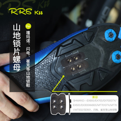 Rrskit山地自行车锁鞋锁片
