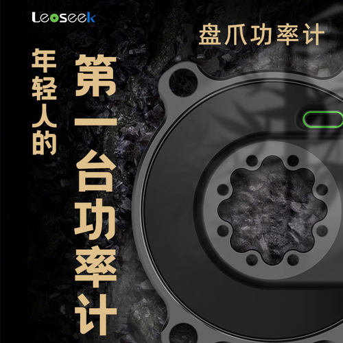 Leoseek盘爪功率计支持3钉8钉