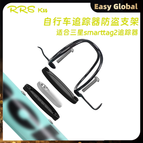 rrskit追踪器防盗支架水壶架