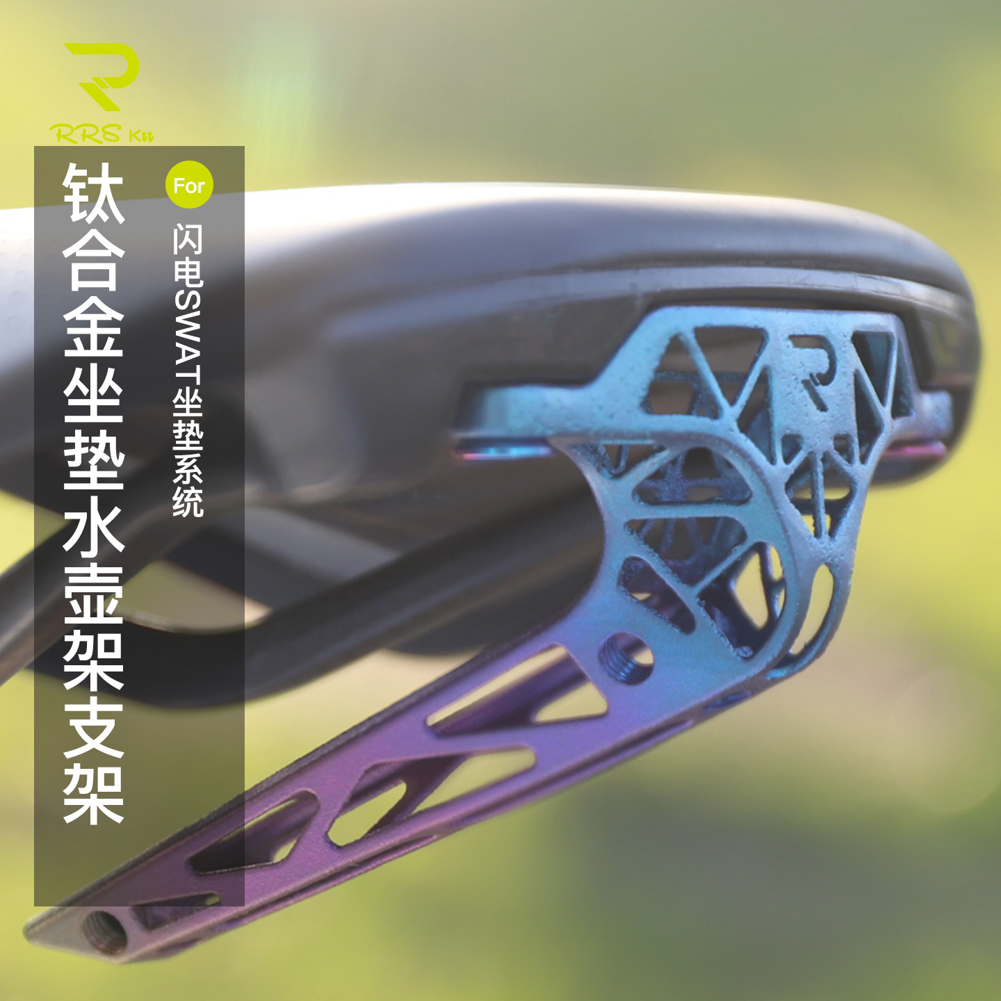 Rrskit水壶架适用SPECIALIZED闪电RESERVE RACK座垫直装双安装座