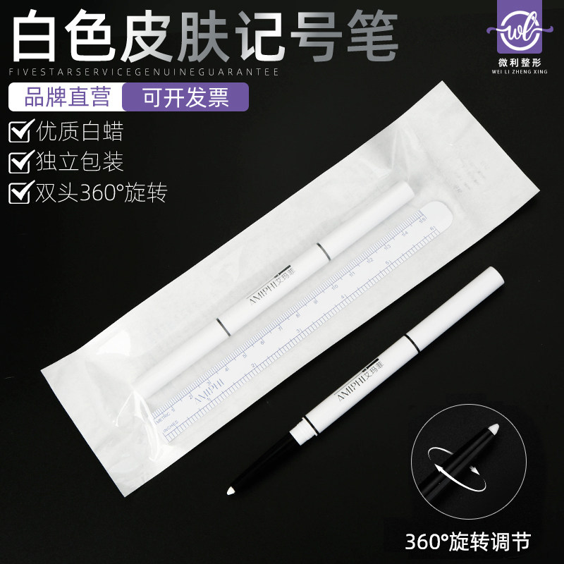 白色皮肤记号笔非医用无菌线雕手术画线设计易擦美容双头定位标记
