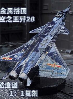 长空之王同款金属DIY拼装模型歼20战斗机彩色飞机迷你3D立体拼图