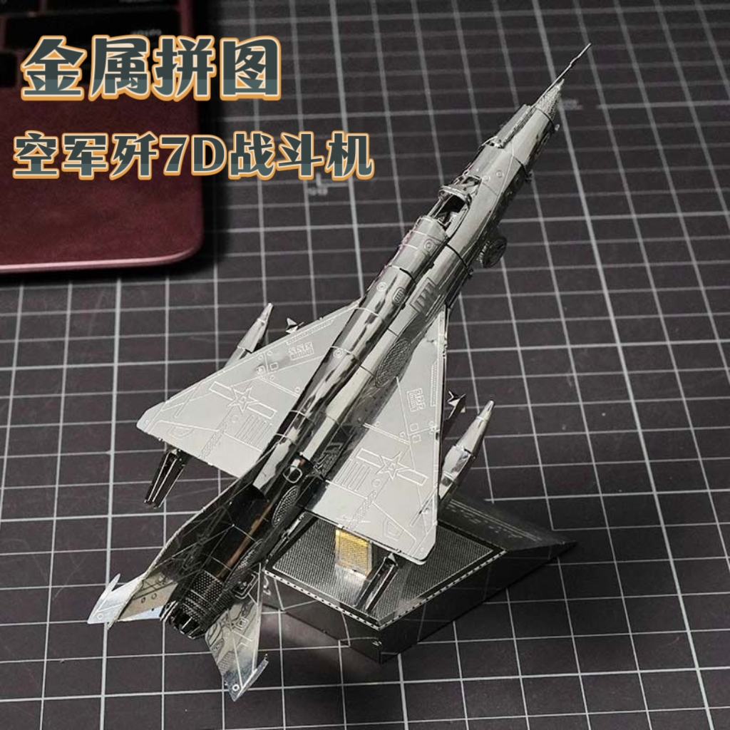 空军歼7D全金属DIY拼装模型歼20战斗机彩色飞机迷你3D立体拼图玩