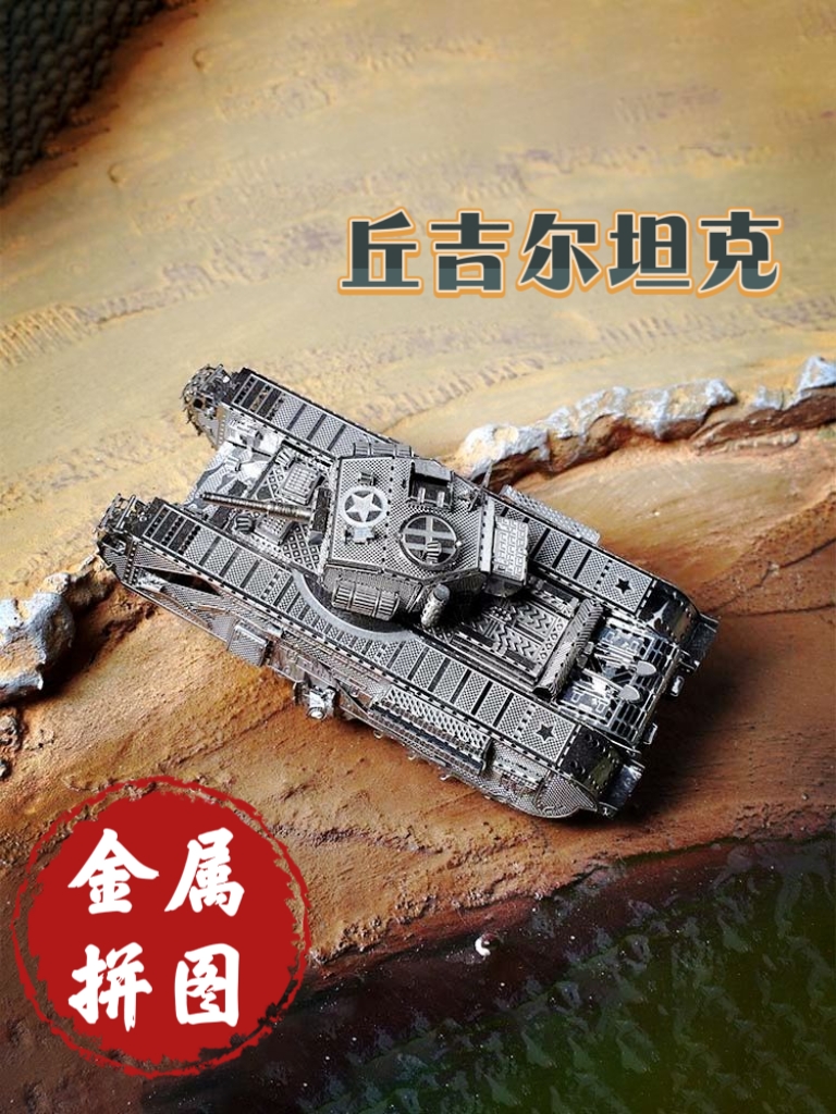 全金属不锈钢DIY拼装模型3d迷你立体拼图 丘吉尔坦克 手工玩具