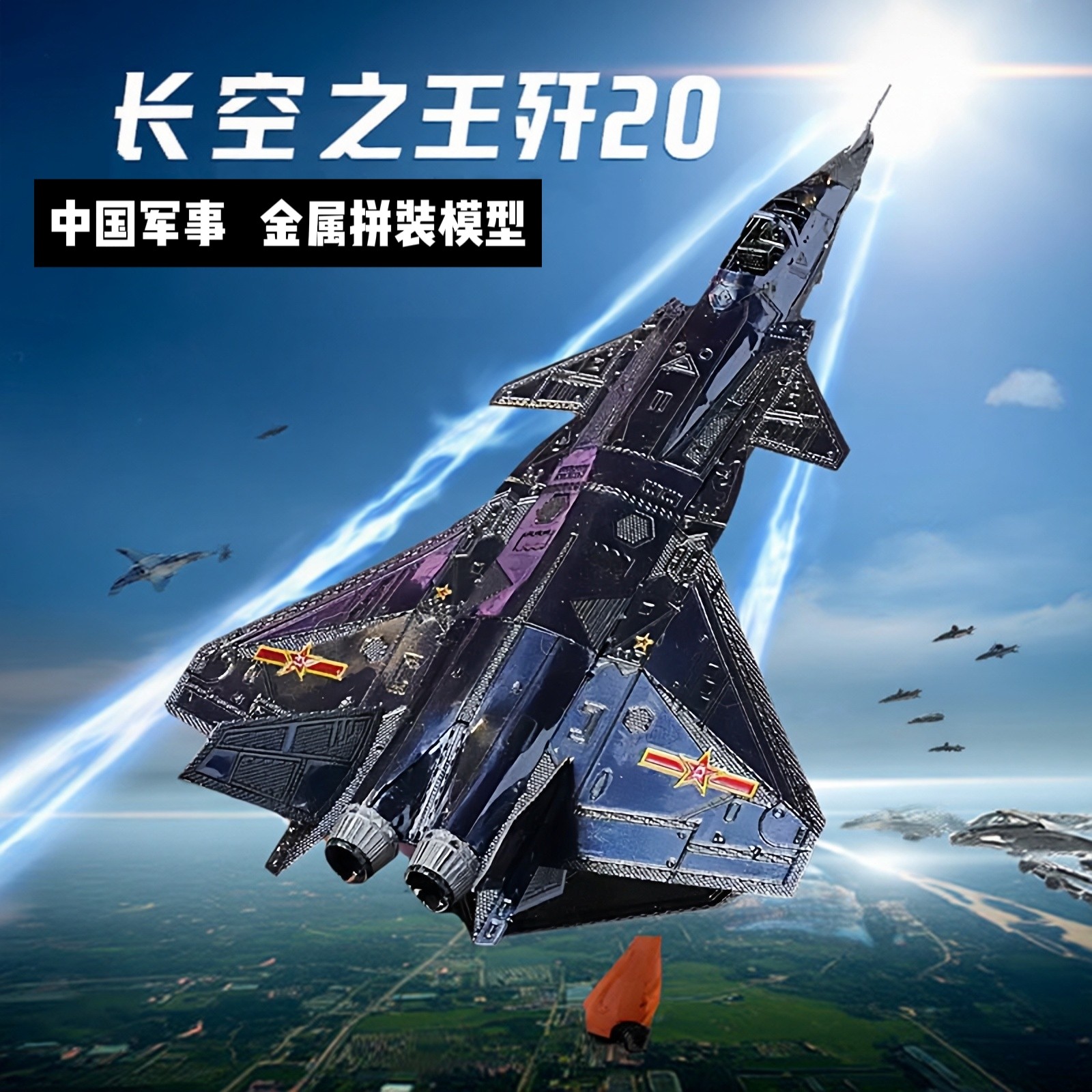 中国军事歼20战斗机 金属手工DIY拼装模型彩色飞机微缩3D立体拼图