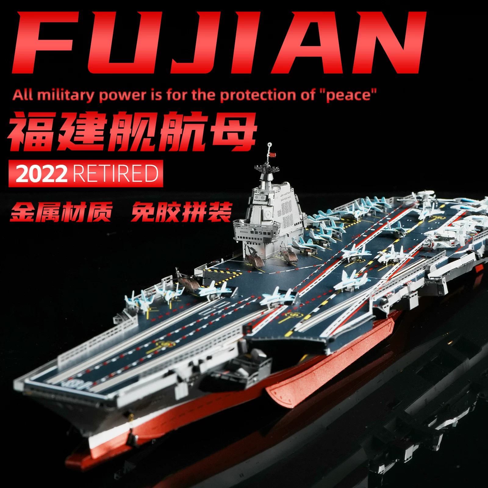 福建舰手工金属拼图DIY拼装模型军事玩具罗斯福号航母舰船模摆件