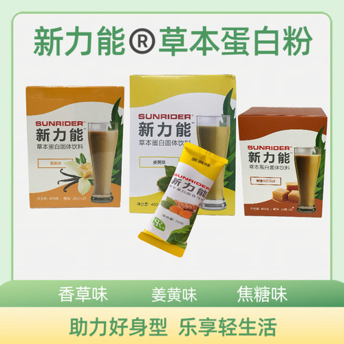 仙妮蕾德  国内专柜正品 新力能-草本蛋白固体饮料20克*20