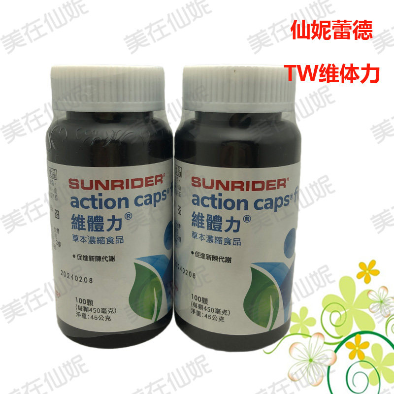 正品 仙妮蕾德草本浓缩食品  维体力100颗45公克调理身体浓缩食品