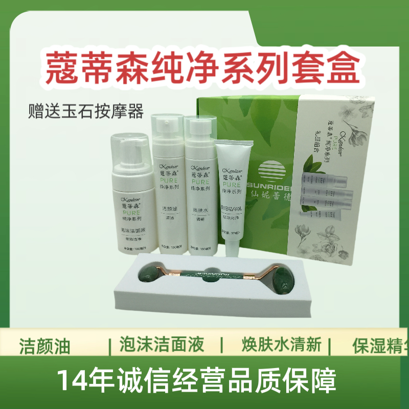 仙妮蕾德正品 蔻蒂森纯净系列护肤礼盒  赠玉石按摩器 套盒4瓶
