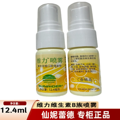 仙妮蕾德维力喷雾口喷维生素B族高度浓缩携带方便使用简便