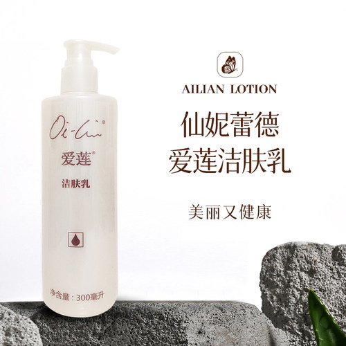 仙妮蕾德爱莲洁肤乳300ml