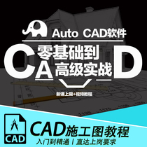 CAD video course construction drawing AutoCAD beginner proficient in a full set of self-study courses interior furniture design