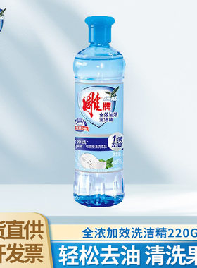 88vip2元好物雕牌洗洁精220g全效加浓洗涤洗碗液不伤手去油洗涤剂