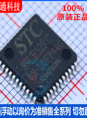 全新原装 STC89LE52RC-40I-LQFP44 封装LQFP44 单机片芯片
