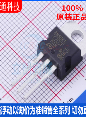 全新原装 STP8N80K5 封装TO-220  场效应管(MOSFET)