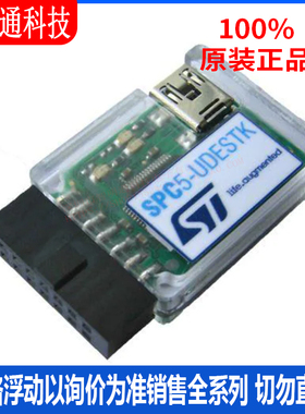 全新原装 SPC5-UDEDEBG-TL 开发软件 SPC5-UDESTK 拍前咨询客服！