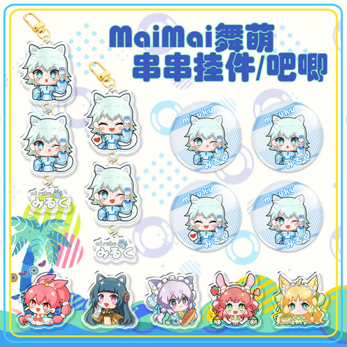 宅漫游舞萌DX周边串串挂件/吧唧
