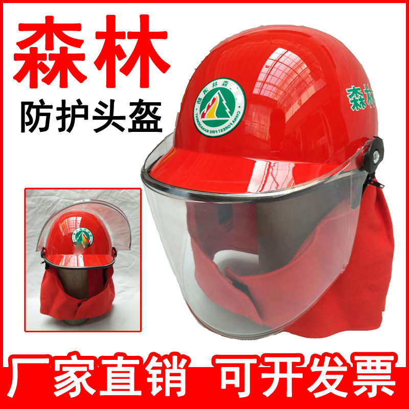 森林消防扑火头盔 防火头盔 消防演练防火头盔 带披肩阻燃头盔