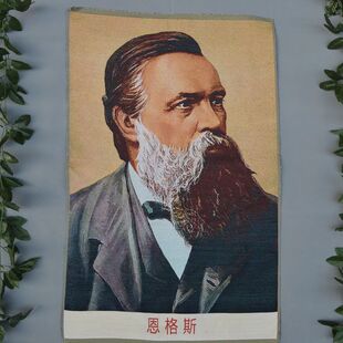 宣传画织锦画丝绸精致刺绣画 丝织画恩格斯画像