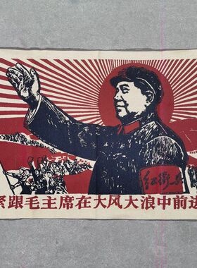 织锦画丝织刺绣紧跟毛主席在大风大浪中前进挂件工艺品收藏古玩