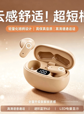 超短柄无线蓝牙耳机2026新款云感舒适长续航入耳式LED电量显示