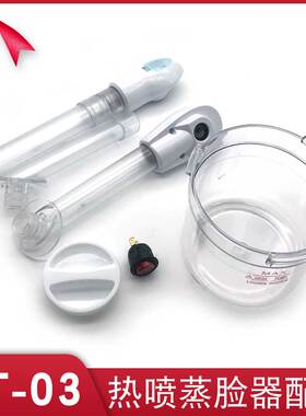 泰东热喷蒸脸仪补水仪家用蒸汽机美容仪器配件水杯按钮喷雾管加长