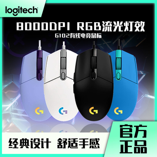 罗技G102有线电竞游戏鼠标