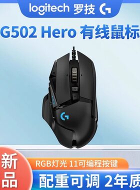 罗技G502HERO有线游戏鼠标