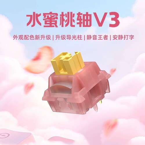 高特轴水蜜桃V3轴静音线性轴