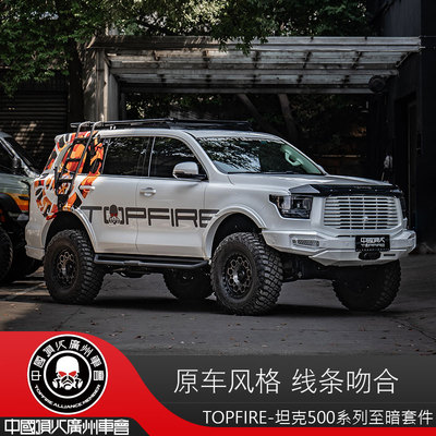 顶火TopFire至暗套件整车方案