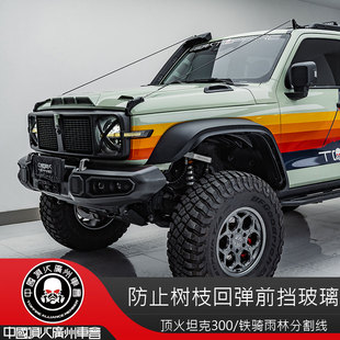 TOPFIRE顶火雨林分割线适用坦克300树枝分离器越野雨林障碍改装件