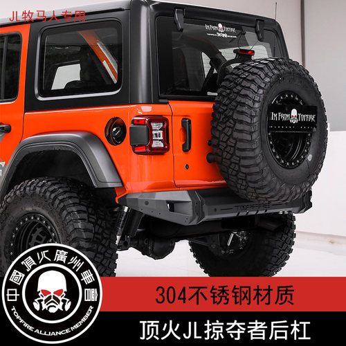 TOPFIRE顶火JEEP牧马人JL 掠夺者IV后杠改装后杠不锈钢合金保险杠