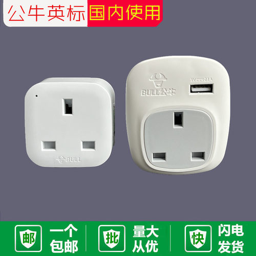 公牛转换插头插座英标港行香港版