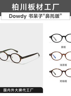板材新款Dowdy鼻托调节版书呆子眼镜女玳瑁色框架可配度数8046-A