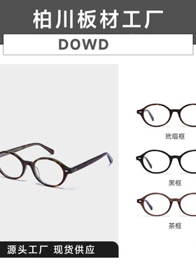 书呆子老钱风板材眼镜BC8046女超轻防蓝光圆框dowd眼镜架高级感
