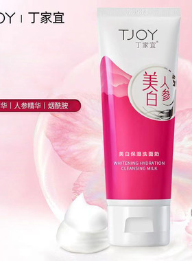 丁家宜美白保湿洗面奶 润泽美白祛斑 清爽面部清洁正品保障