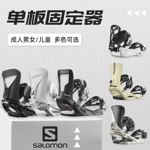 新款SALOMON滑雪单板固定器