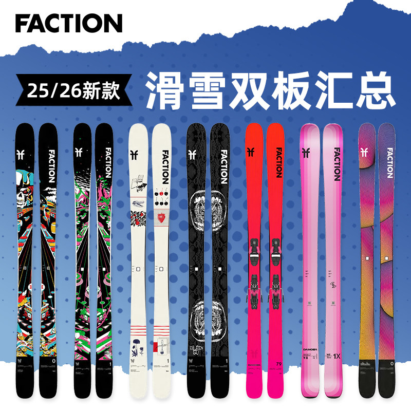 肆加贰雪具库新款FACTION自由式全地形滑雪双板Prodigy系列