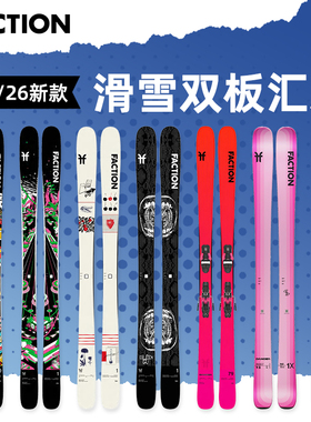 肆加贰雪具库新款FACTION自由式全地形滑雪双板Prodigy系列