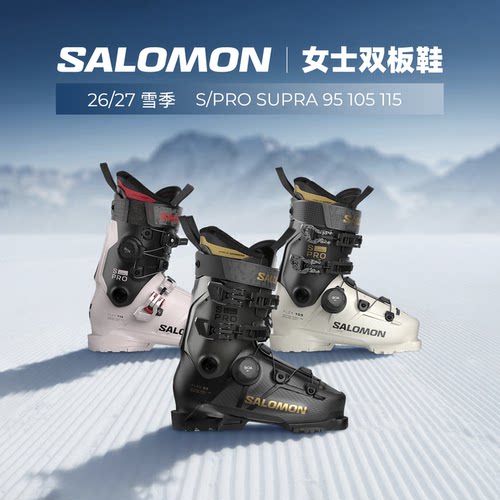 肆加贰雪具库2627款SALOMON萨洛蒙女士双板滑雪鞋S/PRO SUPRA系列