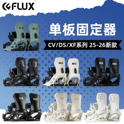 肆加贰雪具库2526新款FLUX单板固定器自由式刻滑DS XF CV系列
